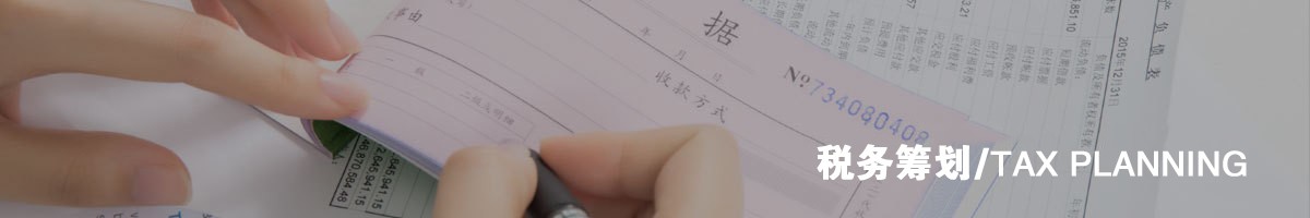 税务筹划
