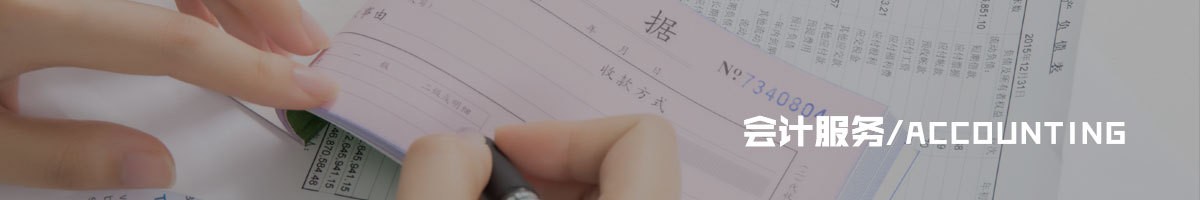 代理记账